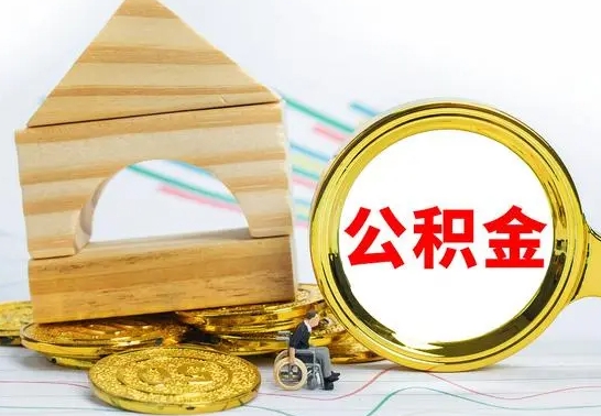 利津公积金能一下取出来吗（住房公积金可以一下提出来吗）